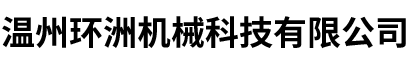 溫州環(huán)洲機(jī)械科技有限公司-百葉窗簾銅件、注塑類(lèi)銅嵌件、鋁件